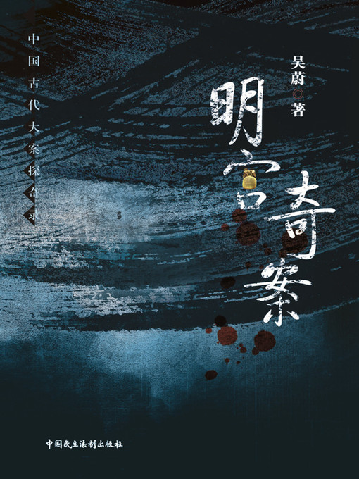 Title details for 明宫奇案 by 吴蔚 - Available